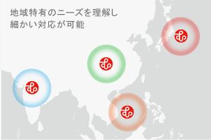 地域特有のニーズを理解し細かい対応が可能