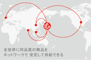 全世界に同品質の商品をネットワークで安定して供給できる
