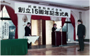 15周年記念式典