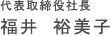代表取締役社長 福井 裕美子