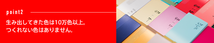 point2 生み出してきた色は10万色以上。つくれない色はありません。