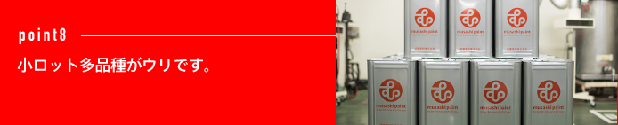 point8 小ロット多品種がウリです。