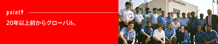 point9 20年以上前からグローバル。