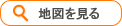 地図を見る