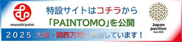 武蔵塗料EXPO2025