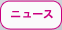 ニュース