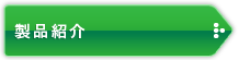 製品紹介