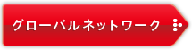 グローバルネットワーク