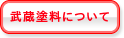 武蔵塗料について