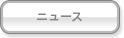 ニュース