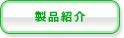 製品紹介