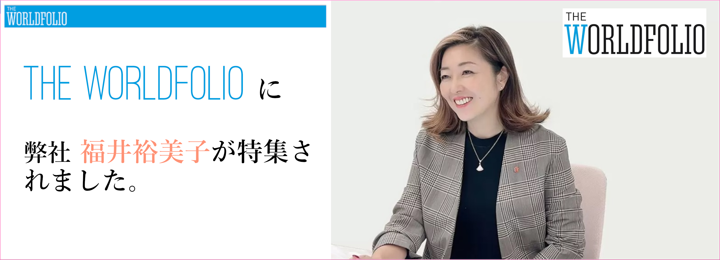 The World Folio 掲載情報