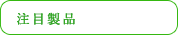 注目製品