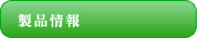 製品情報