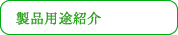 製品用途紹介