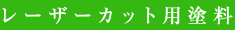レーザーカット用塗料