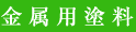 金属用塗料