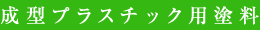 成型プラスチック用塗料