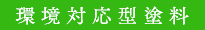 環境対応型塗料