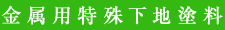 金属用特殊下地塗料