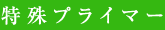 特殊プライマー