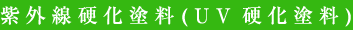 紫外線硬化塗料(UV硬化塗料)