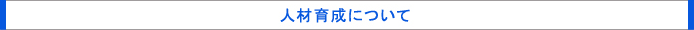 人材育成について