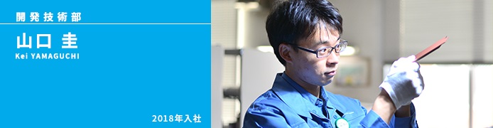 開発技術部　 山口　圭 Kei Yamaguchi 2018年入社