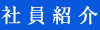 社員紹介